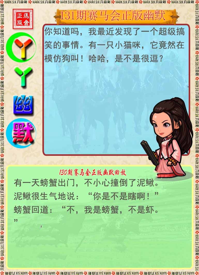 六合彩131期丫丫幽默
