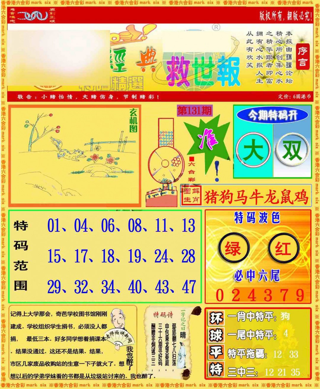 六合彩131期环球特码救世报