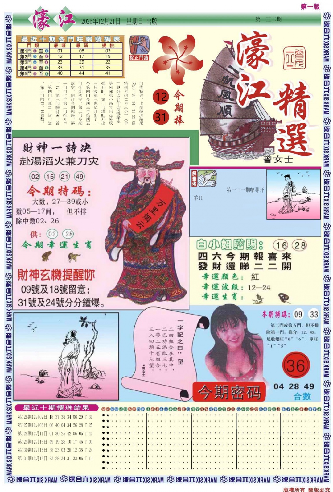 六合彩132期濠江精选A