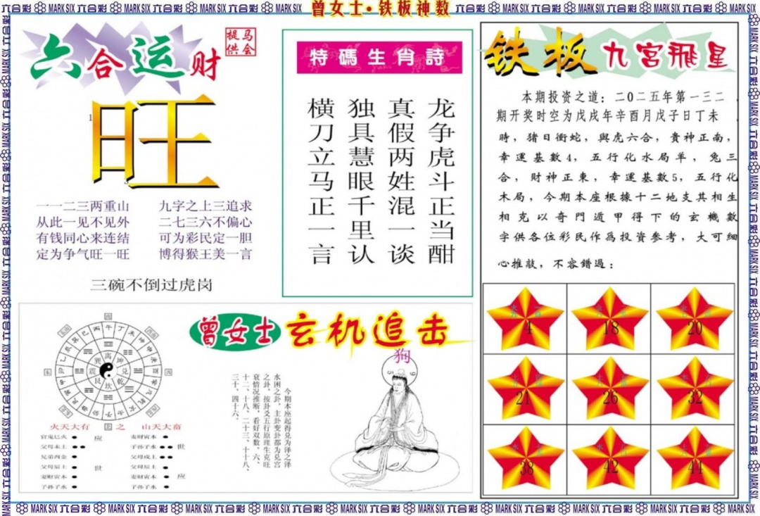 六合彩132期曾女士铁板神数B