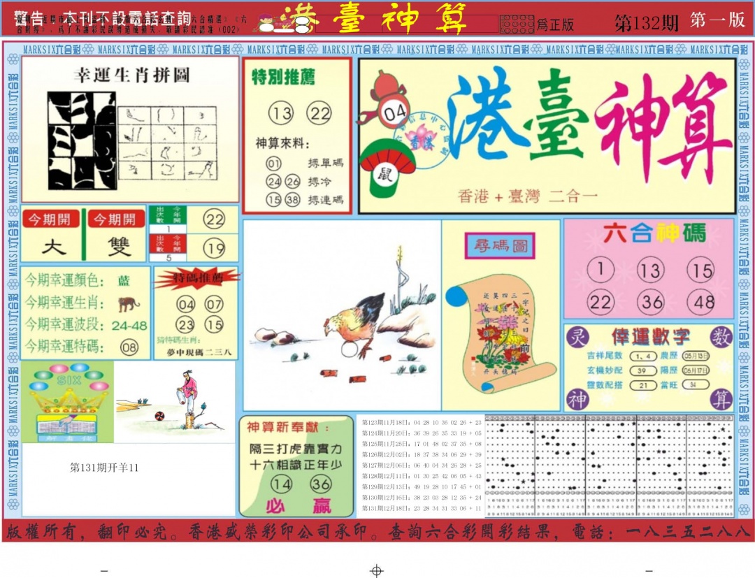 六合彩132期港台神算A