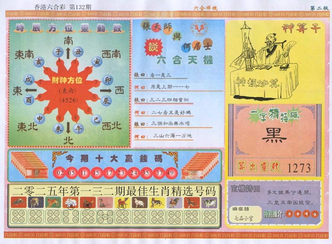 六合彩132期六合禅机B