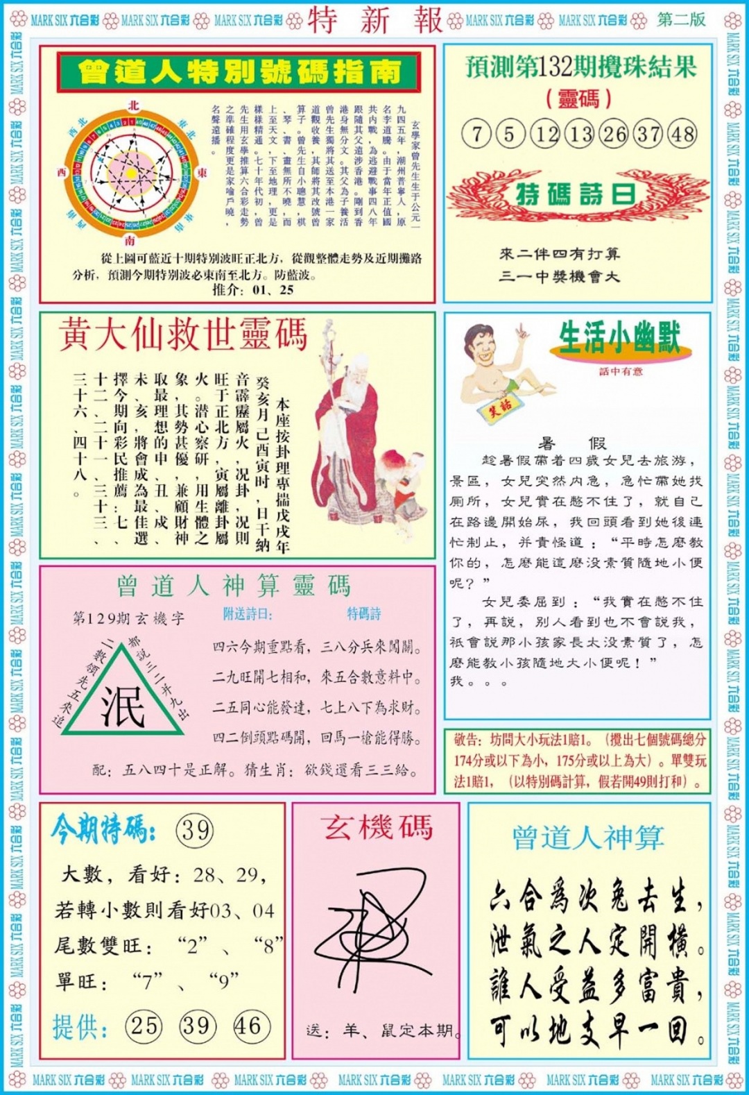 六合彩132期特新报B