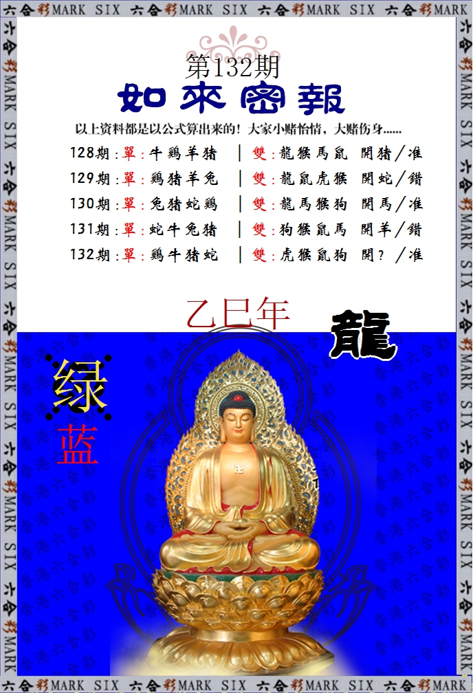 六合彩132期如来密报