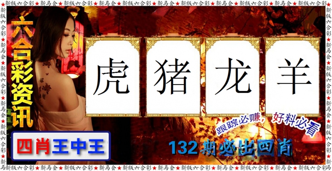 六合彩132期六合彩咨讯