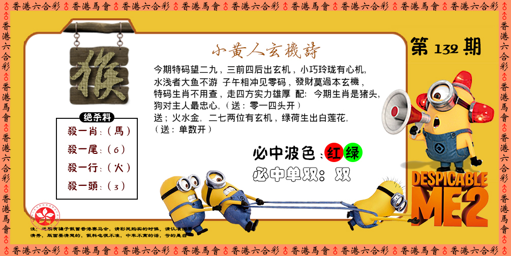 六合彩132期小黄人玄机诗