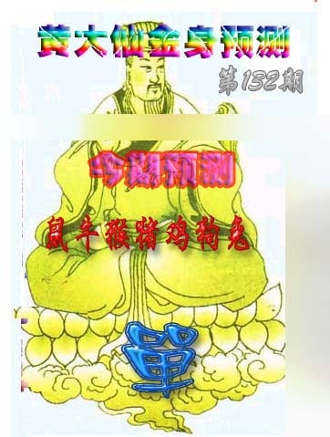 六合彩132期黄大仙金身救世