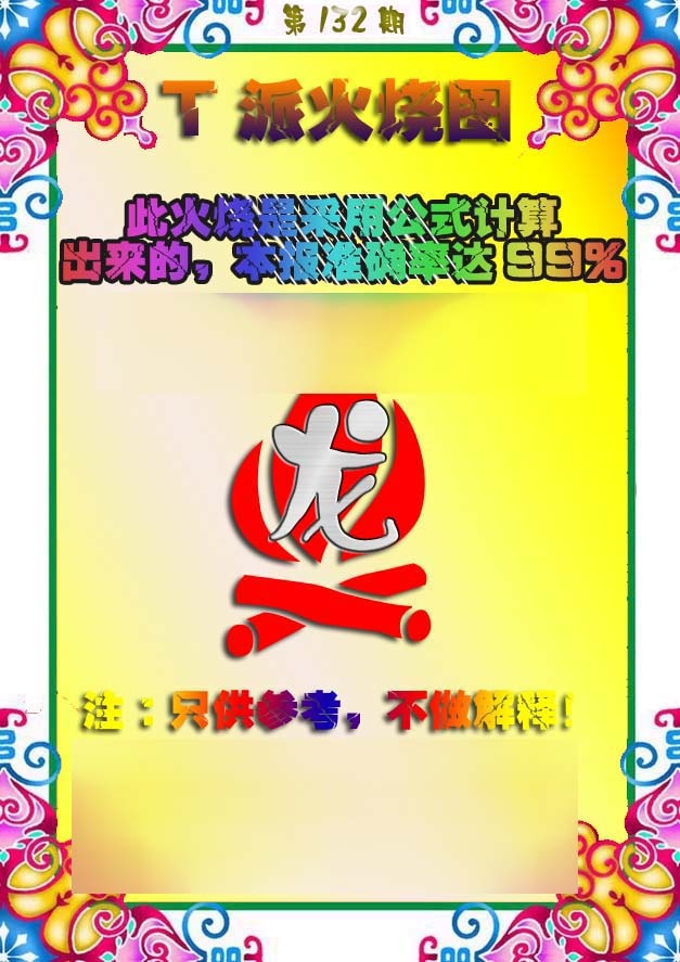 六合彩132期T派火烧图
