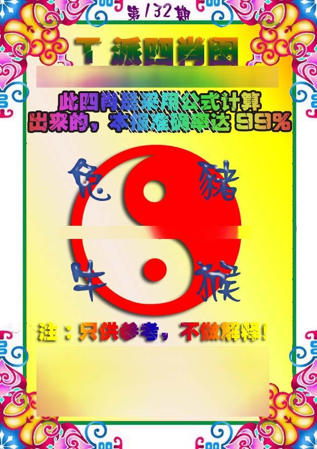 六合彩132期T派四肖图