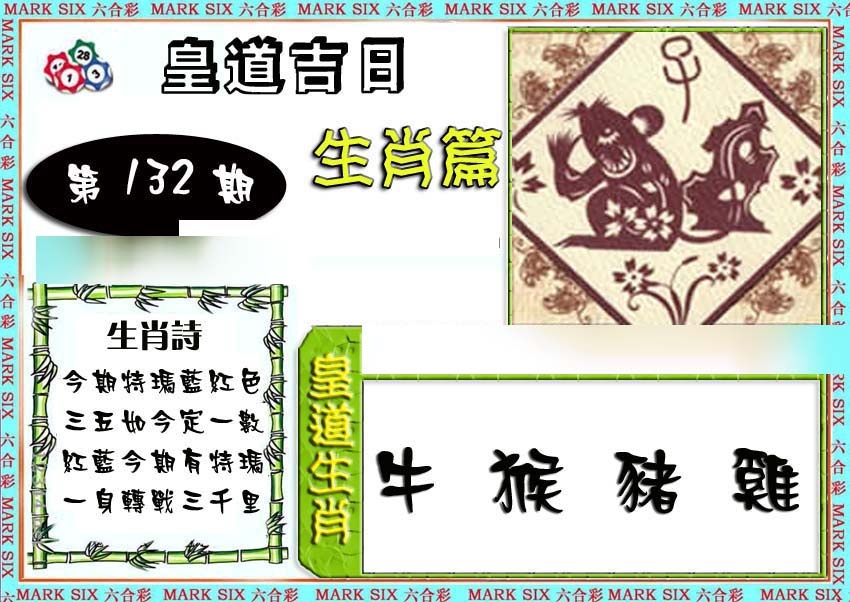 六合彩132期特码生肖预测