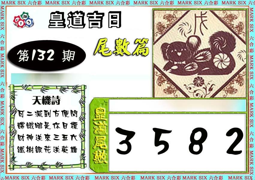 六合彩132期皇道吉日尾数篇