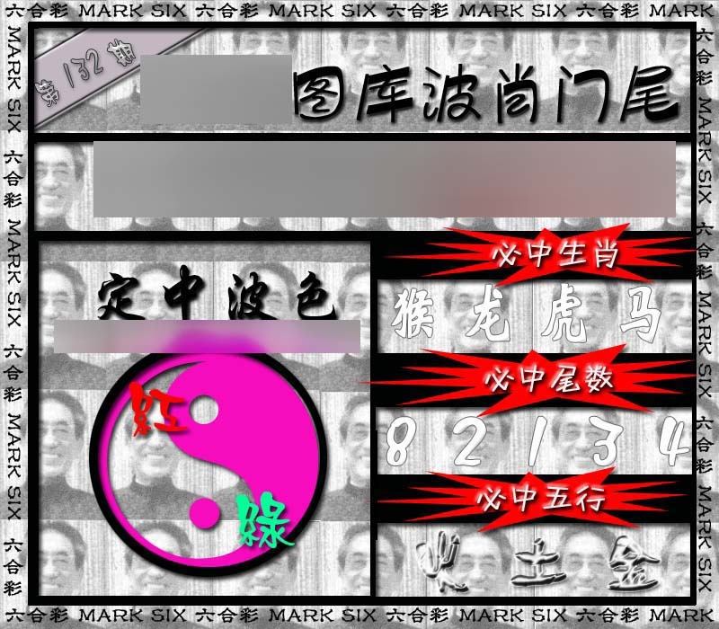 六合彩132期波肖门尾