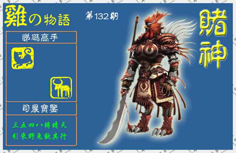 六合彩132期赌神鸡报(信封)