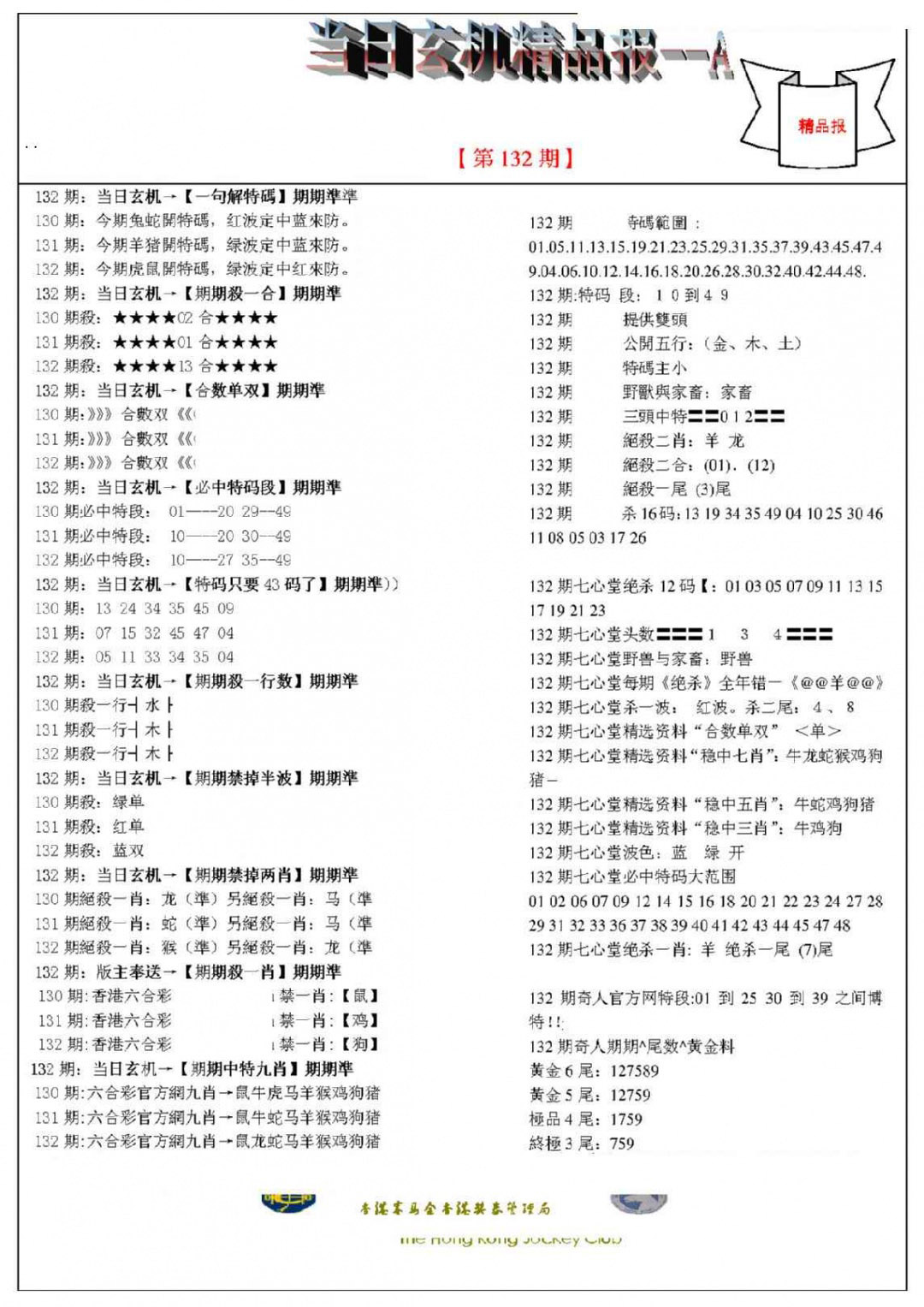 六合彩132期当日玄机精品报A