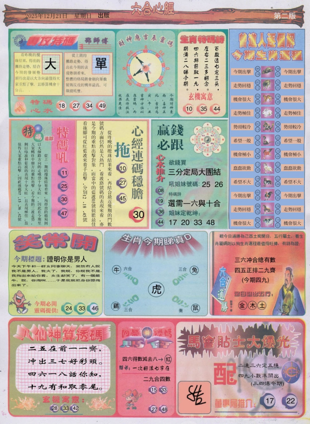 六合彩132期六合心经B