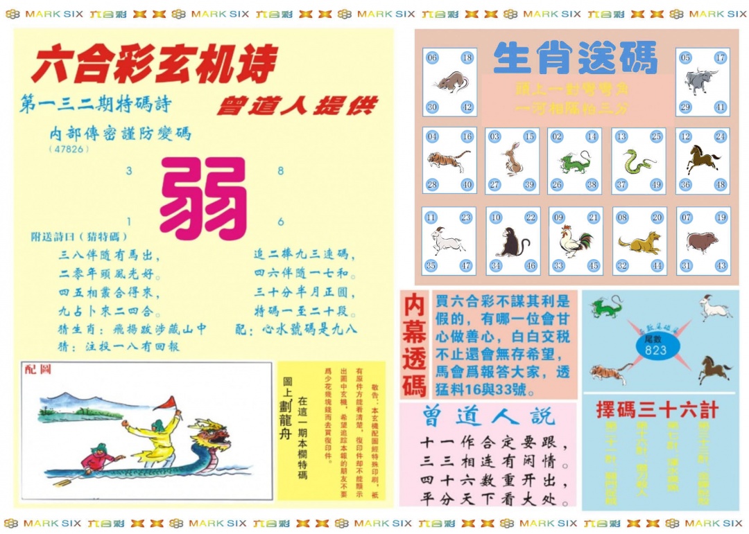 六合彩132期新曾道人内幕B