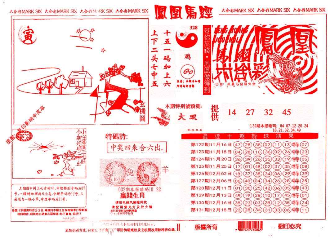 六合彩132期另版凤凰马经