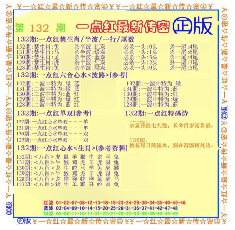 六合彩132期一点红最新传密(另)