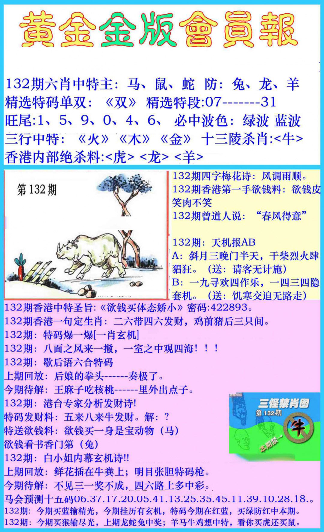 六合彩132期黄金金版会员报