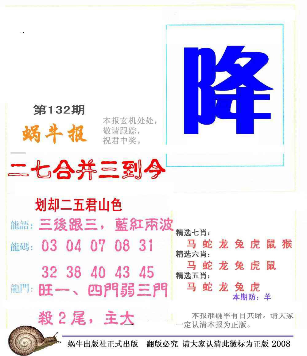 六合彩132期蜗牛彩报(正版)