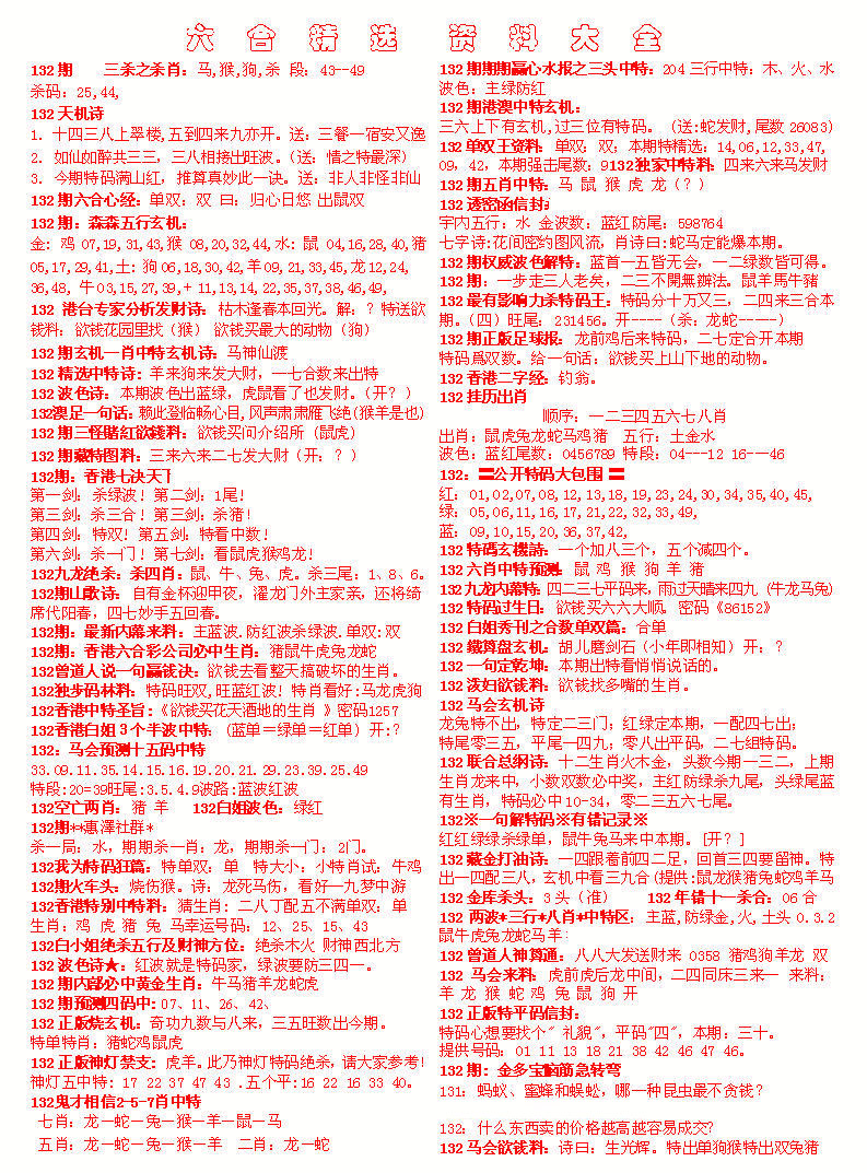 六合彩132期六合精选资料大全