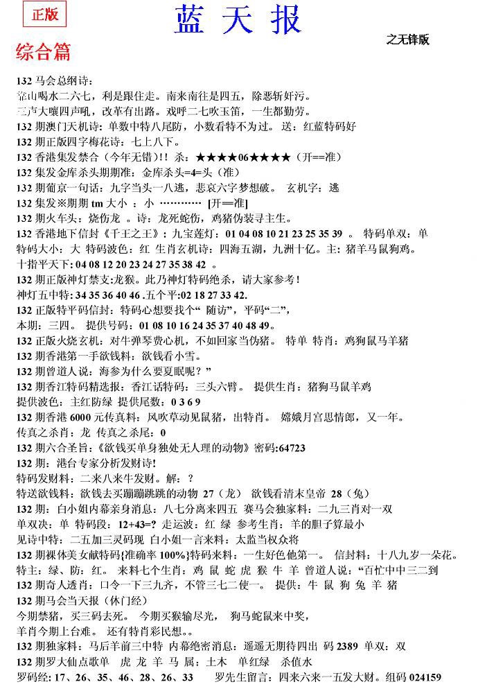 六合彩132期蓝天报(之无锋版)