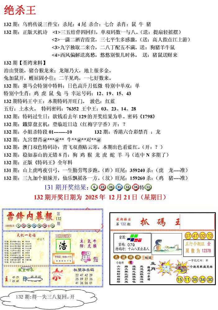 六合彩132期蓝天报(绝杀王)