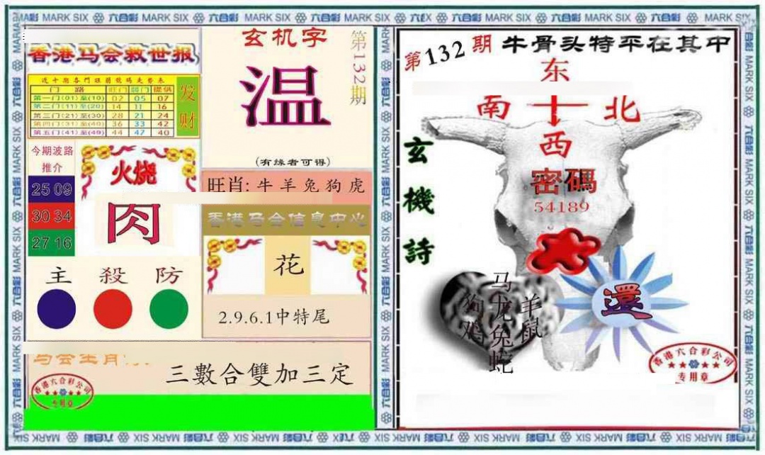 六合彩132期六合救世报+牛头报