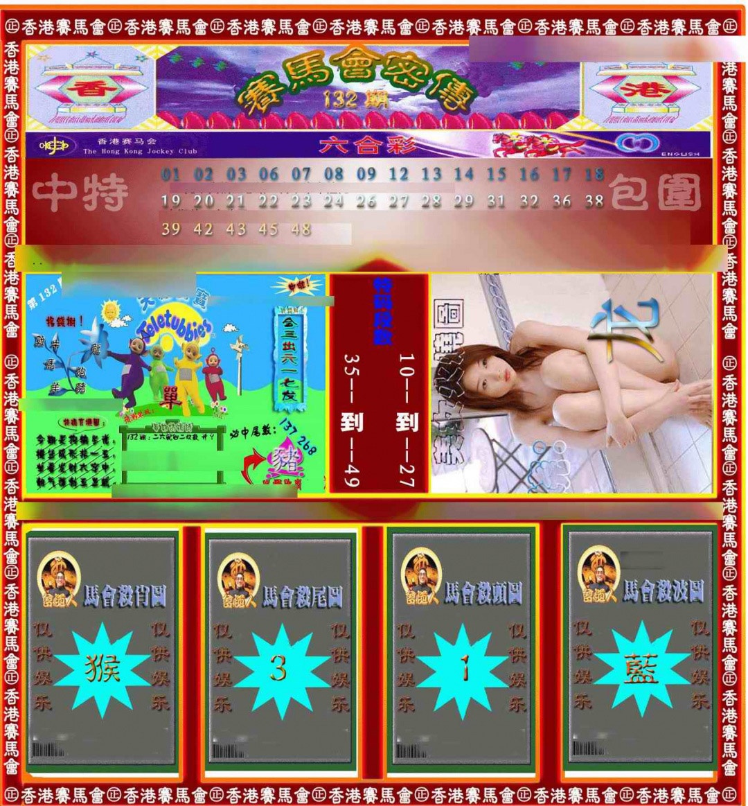 六合彩132期赛马会密传