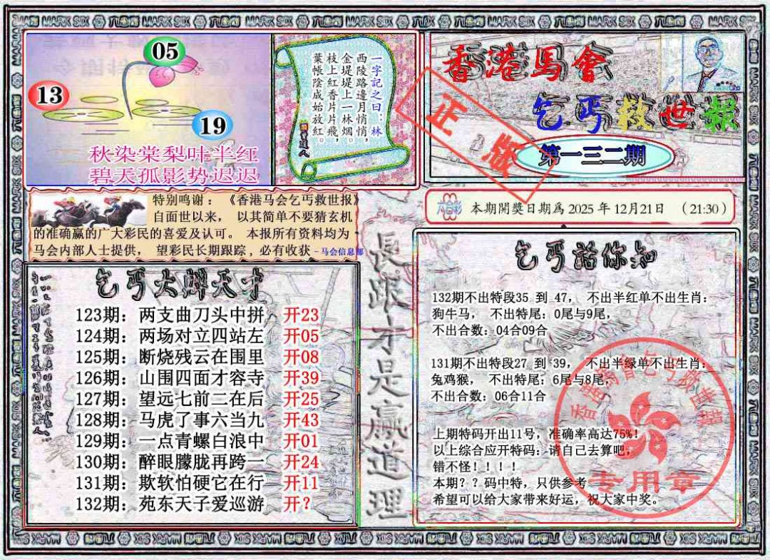 六合彩132期乞丐救世报