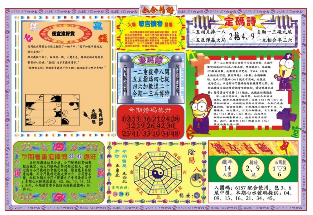 六合彩132期六合精解B