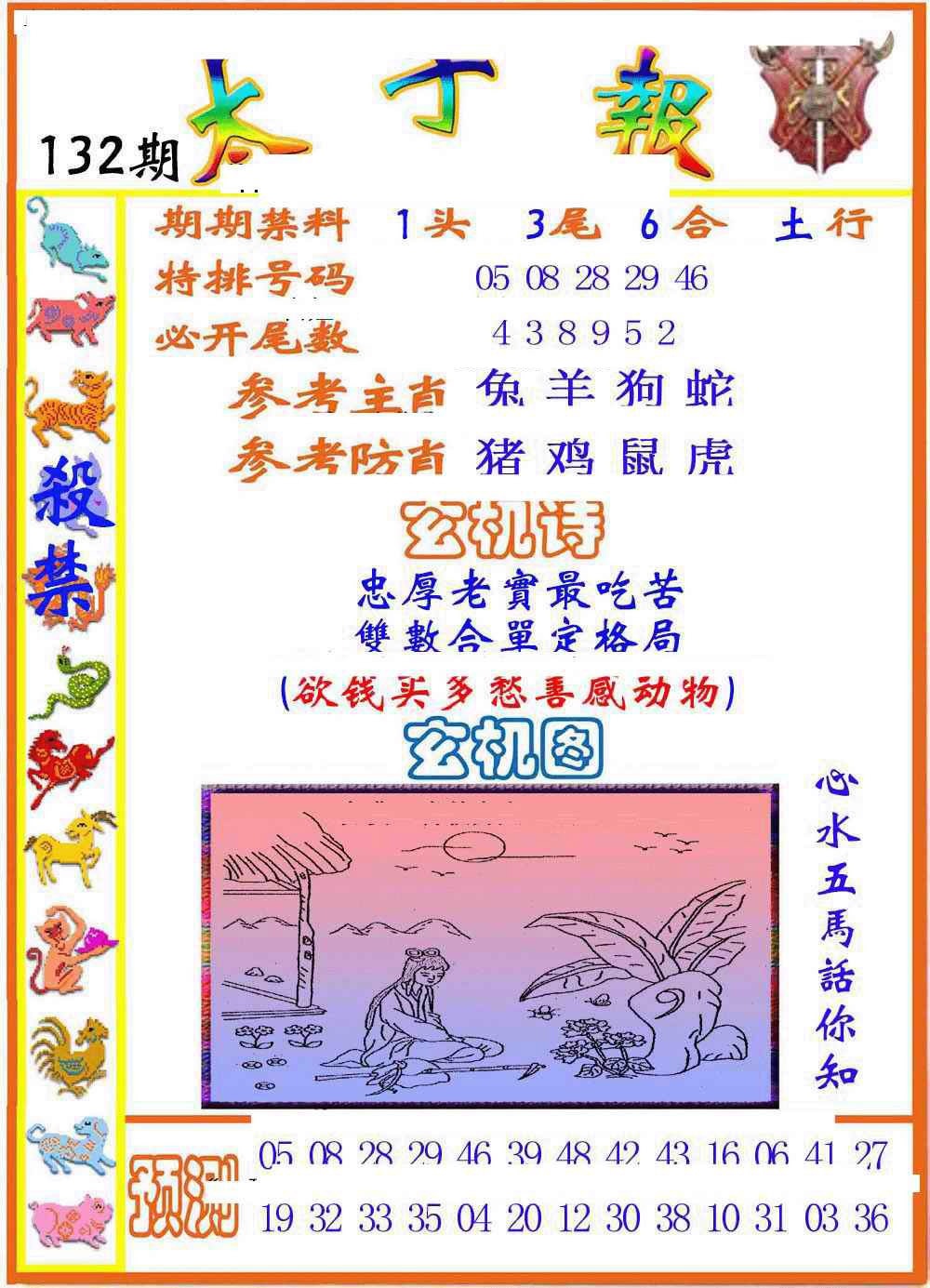 六合彩132期太子报