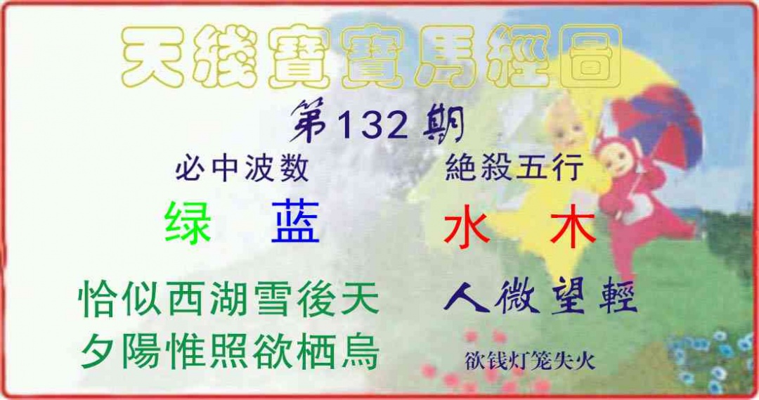 六合彩132期天线宝宝马经图