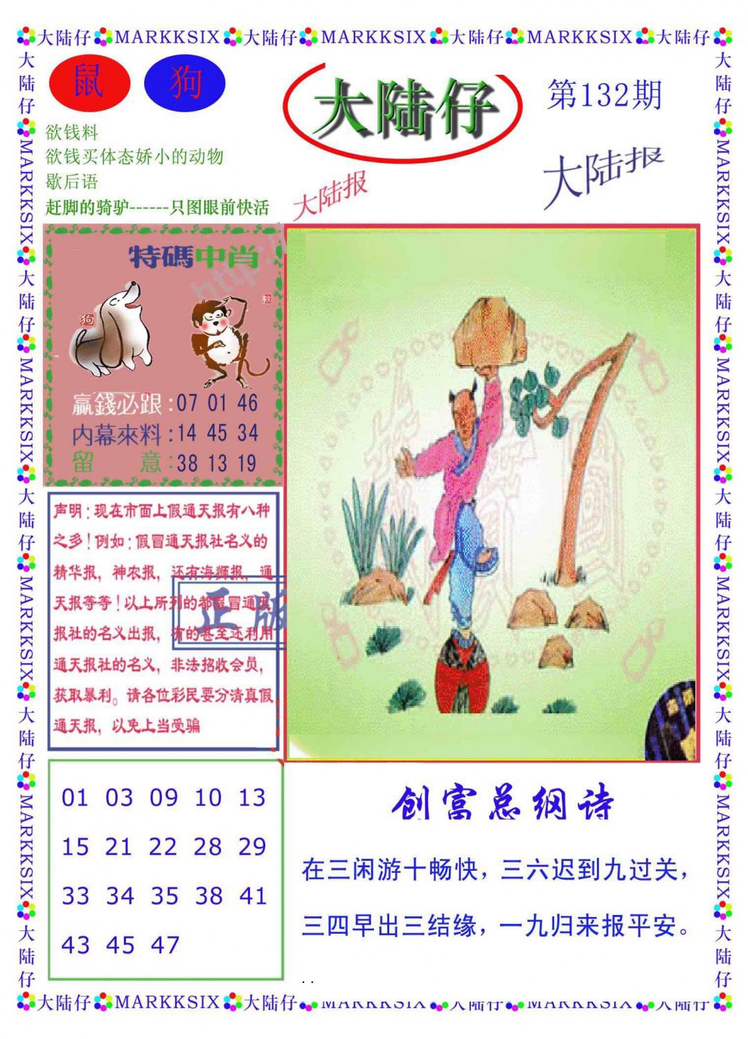 六合彩132期大陆仔(新图)