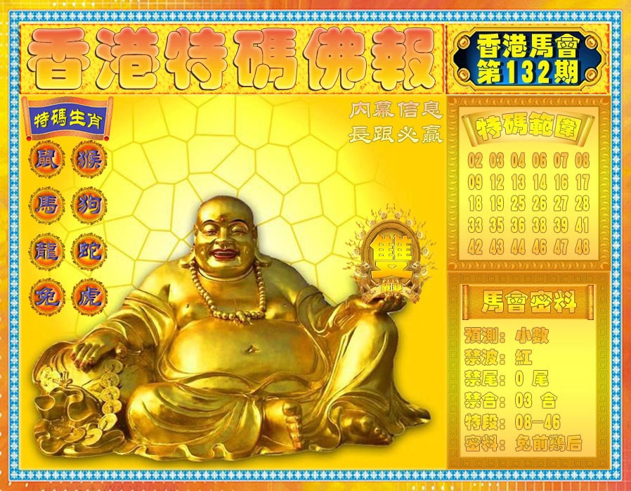 六合彩132期香港特码佛报