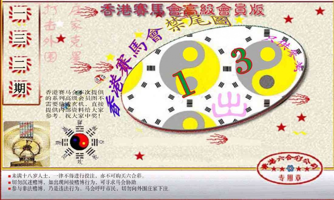 六合彩132期赛马会高级禁尾图(新）