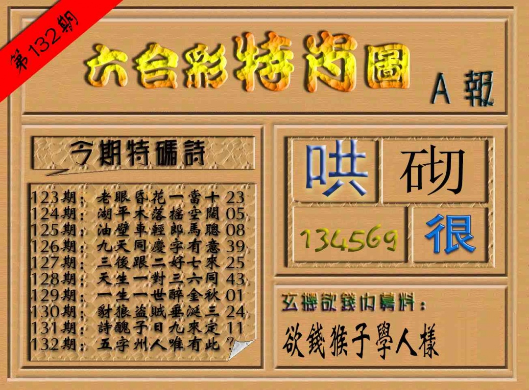 六合彩132期六合彩特肖图（A报）