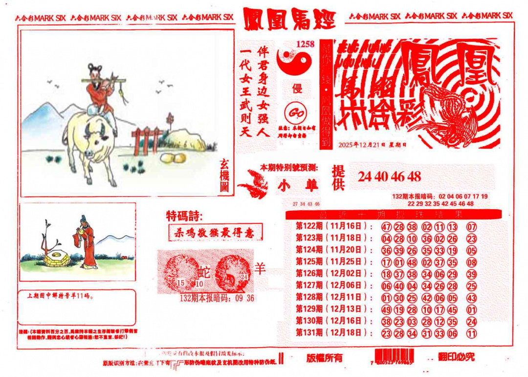 六合彩132期凤凰马经(信封)