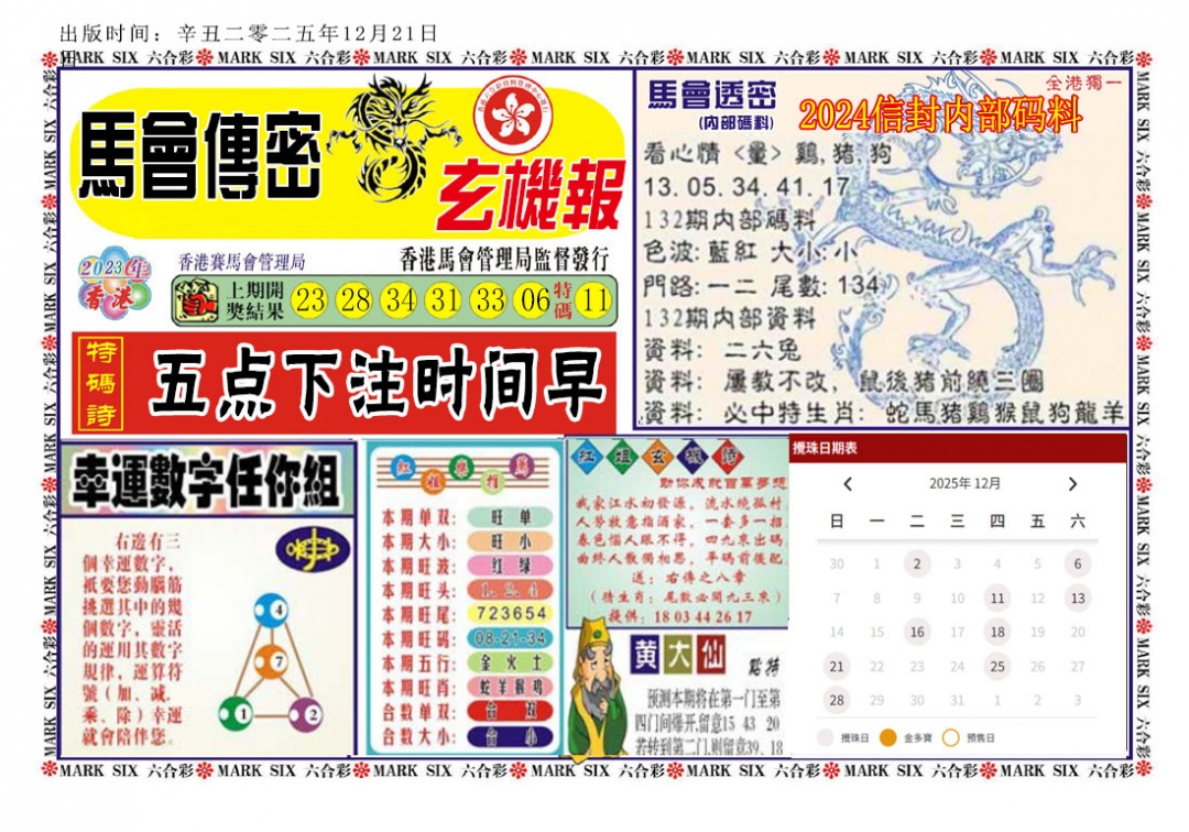 六合彩132期马经传密