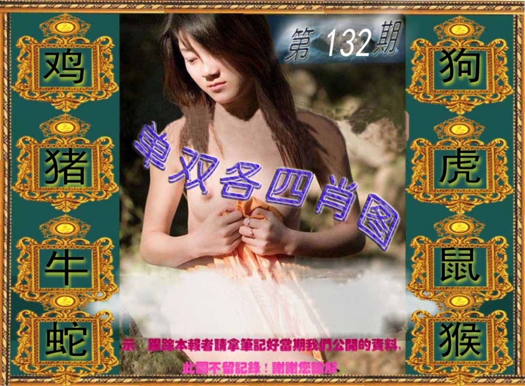六合彩132期单双各四肖图