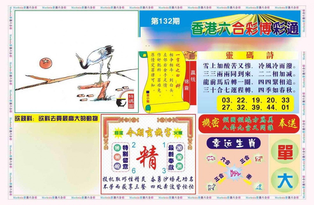 六合彩132期博彩通A(新图)