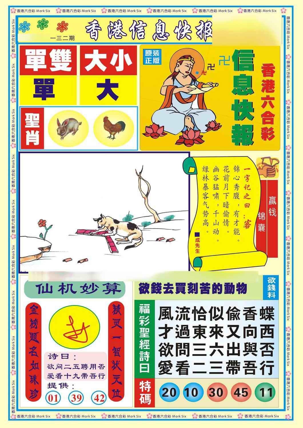 六合彩132期香港信息快报A(新)