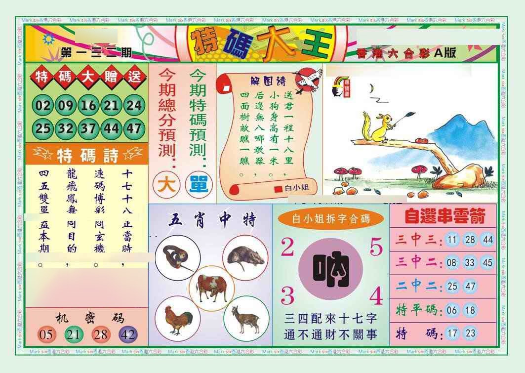 六合彩132期特码大王A（新图）