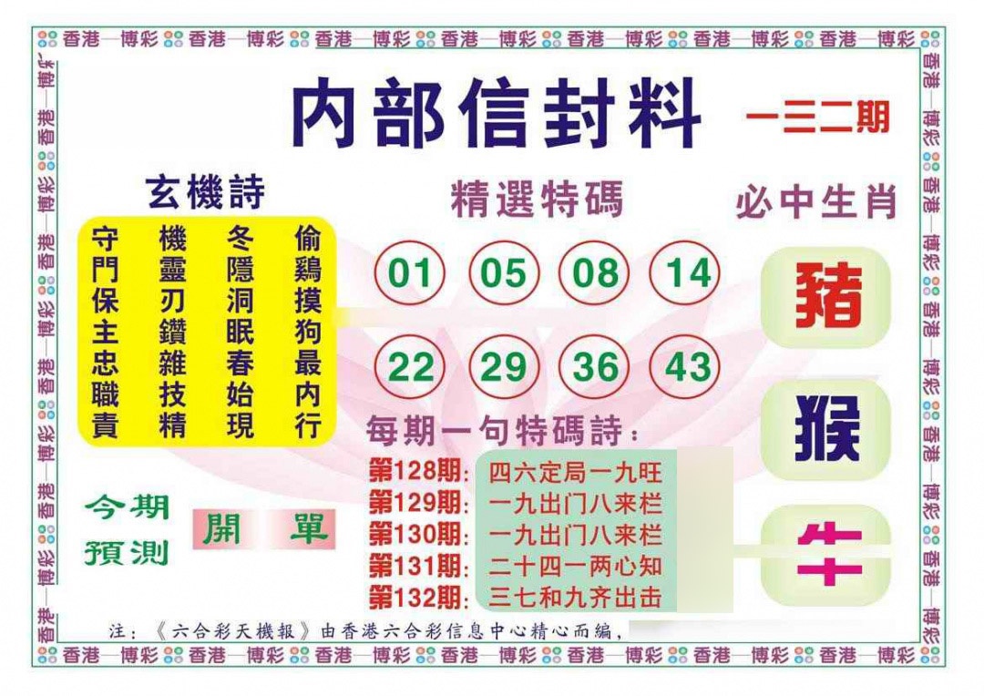 六合彩132期内部信封料（新图）