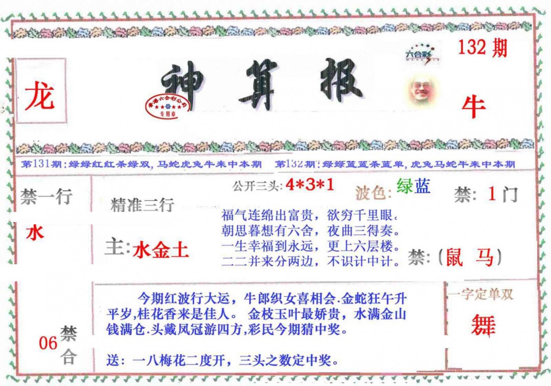 六合彩132期神算报