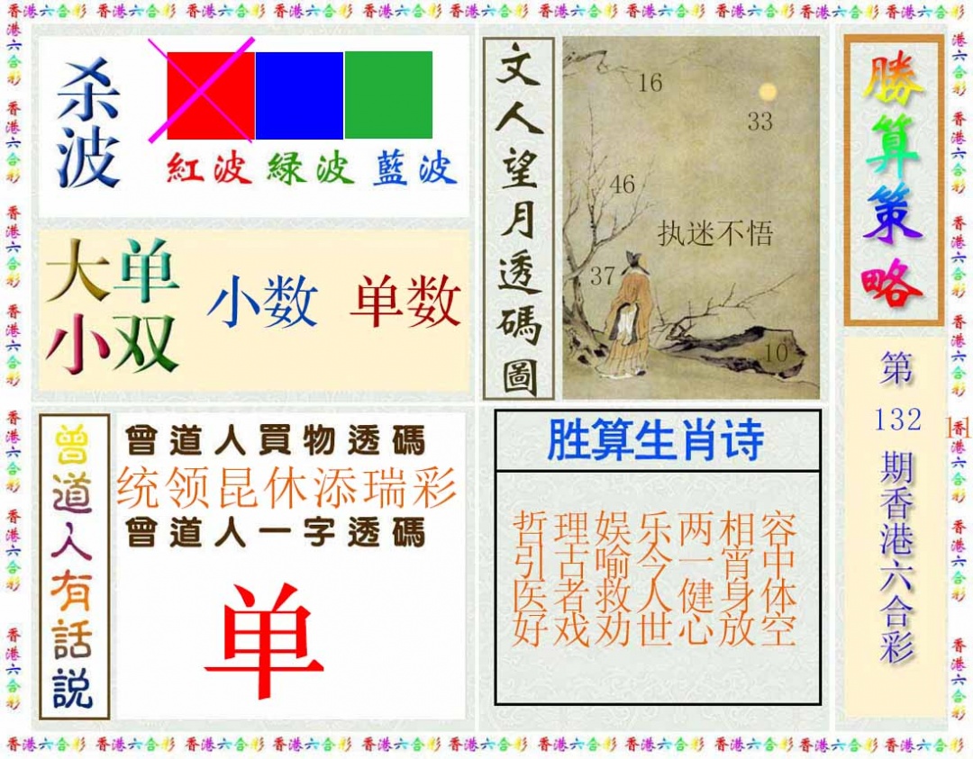 六合彩132期胜算策略(彩)