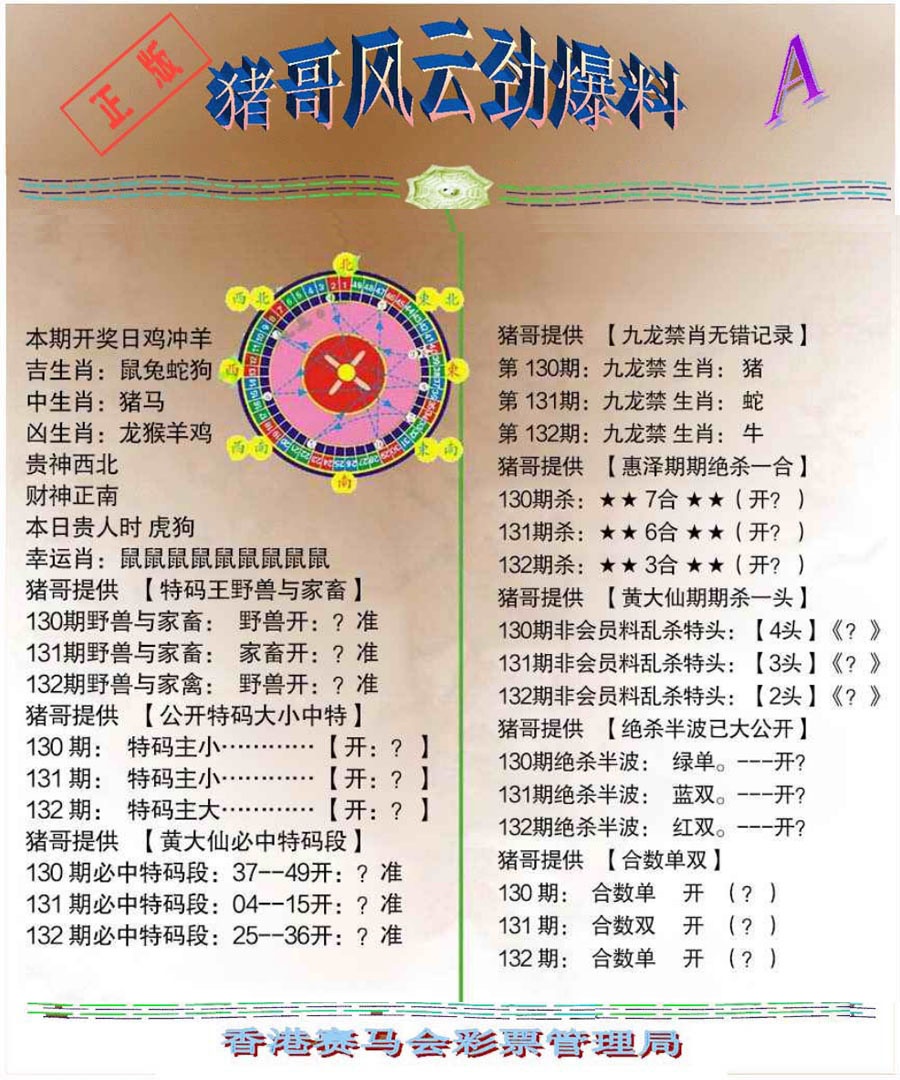 六合彩132期猪哥风云劲爆料A