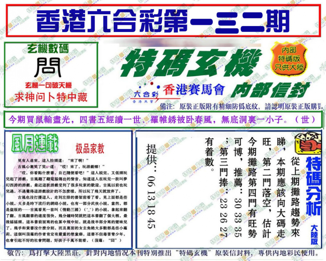 六合彩132期特码玄机