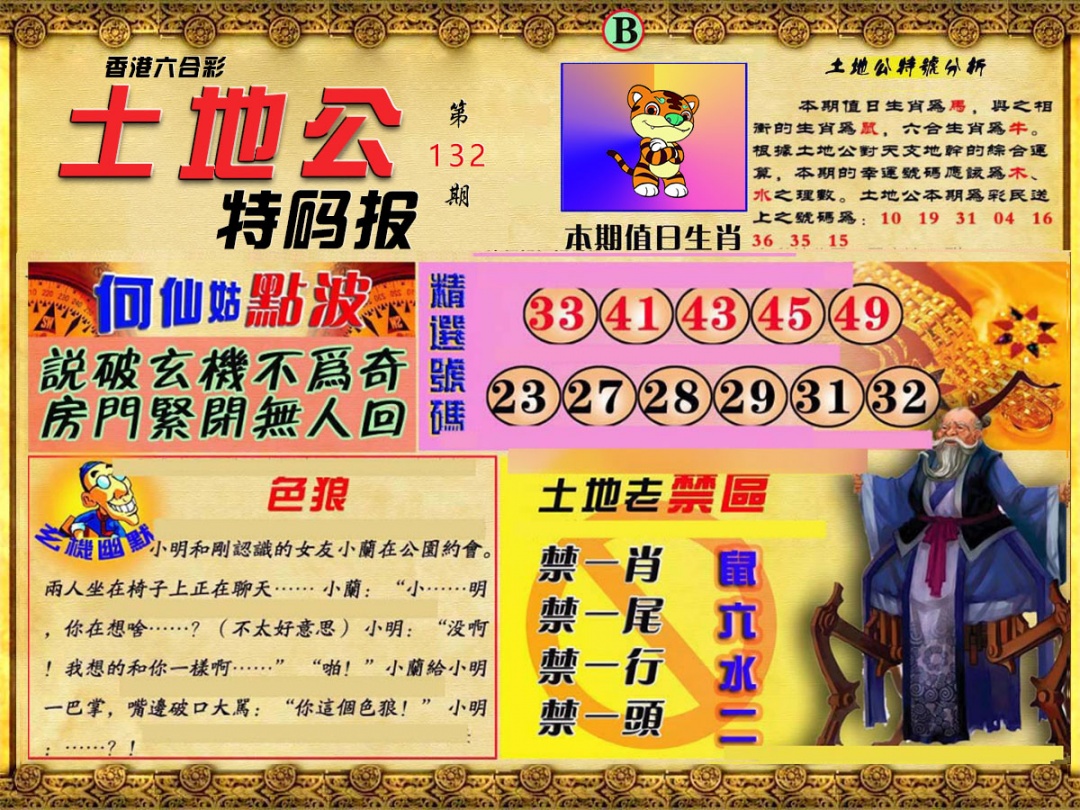 六合彩132期土地公特码报B