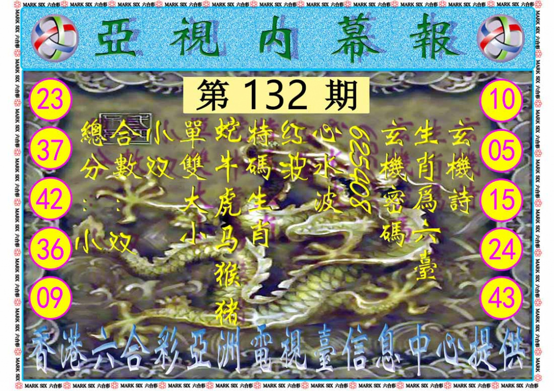 六合彩132期亚视内幕报
